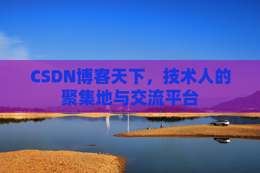 CSDN博客天下，技术人的聚集地与交流平台